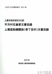 上尾市指定有形文化財　平方村石倉家文書目録・上尾宿助郷関係文書目録　上尾市文化財調査報告８１集