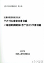 上尾市指定有形文化財　平方村石倉家文書目録・上尾宿助郷関係文書目録　上尾市文化財調査報告８１集