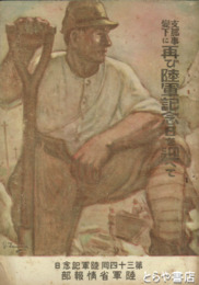 支那事変下に　再び陸軍記念日を迎えて　第三十四回陸軍記念日