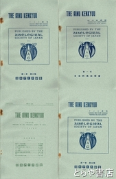 阿夷奴研究　全４冊