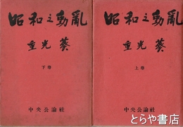 昭和之動乱　上・下