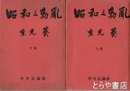 昭和之動乱　上・下