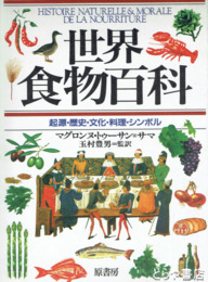 世界食物百科　起源・歴史・文化・料理・シンボル