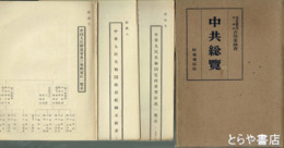 中共総覧　附録（折込附録とも）付