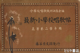最新小学校唱歌帖　高等第二学年用