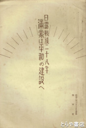 日露戦後二十八年　満蒙は平和の建設へ