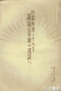 日露戦後二十八年　満蒙は平和の建設へ