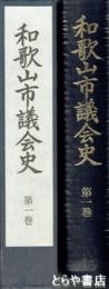 和歌山市議会史　１巻