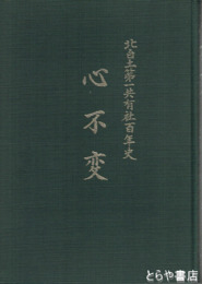 心不変　白土第一共有社百年史