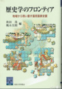 歴史学のフロンティア　地域から問い直す国民国家史観