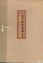 週刊東洋経済新報復刻　１号・１０００号・２０００号
