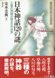 日本神話１２０の謎　三種の神器が語る古代世界