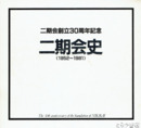 二期会史　二期会創立３０周年記念　１９５２～１９８１