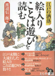 絵入りことば遊びを読む　江戸の洒落