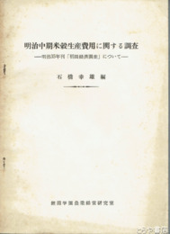 明治中期米穀生産費用に関する調査　明治３５年刊「稲田経済調査」