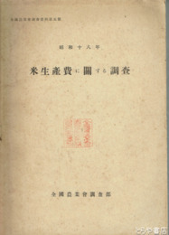 米生産費に関する調査　昭和十八年　全国農業会調査資料第５号