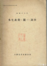 米生産費に関する調査　昭和十八年　全国農業会調査資料第５号