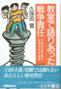 教室で語りあった戦争責任　平和の主体が育つ近現代史の授業