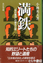 満鉄　「知の手段」の誕生と死