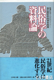 民俗学の資料論　歴博大学院セミナー