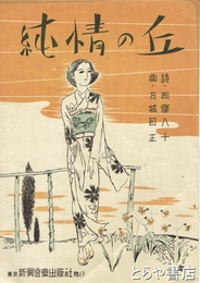 楽譜　純情の丘