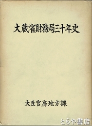 大蔵省財務局三十年史