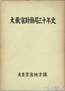 大蔵省財務局三十年史