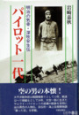パイロット一代　明治の気骨・深牧安生伝