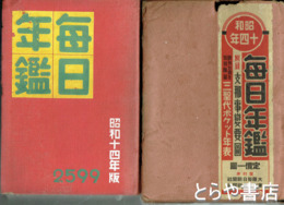 毎日年鑑　昭和十四年