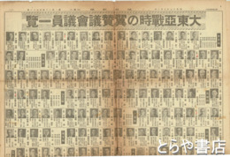 大東亜戦時の翼賛議会議員一覧　昭和１７年５月３日付