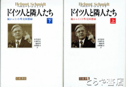 ドイツ人と隣人たち　上・下　続シュミット外交回想録