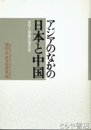 アジアのなかの日本と中国　友好と摩擦の現代史