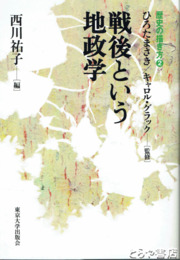戦後という地政学　歴史の描き方２