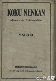 航空年鑑　昭和５年