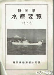静岡県水産要覧　１９５８