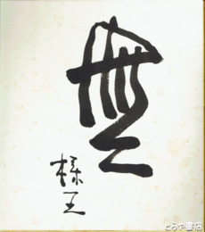 江口榛一色紙　「無」