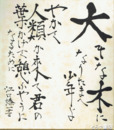 江口榛一色紙　「大きな木になりたまへ」