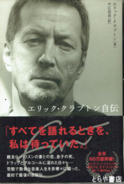 エリック・クラプトン自伝