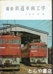 最新鉄道車両工学