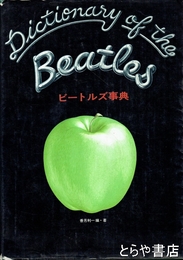 ビートルズ事典