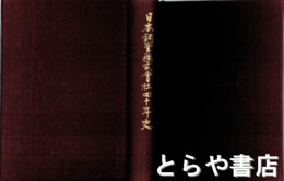 日本鋼管株式会社四十年史