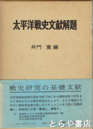 太平洋戦史文献改題