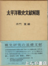 太平洋戦史文献改題