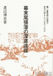 幕末尾張藩の深慮遠謀　御三家筆頭の尾張が本当に何もしていなかったのか