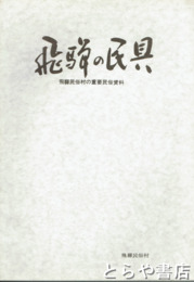 飛騨の民具　飛騨民俗村の重要民俗資料