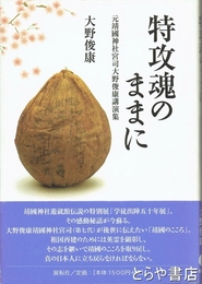 特攻魂のままに　元靖国神社宮司大野俊康講演集