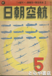 航空朝日　３巻５号（通巻１９号）　特輯米英空軍の反撃果たして可能か？