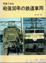写真で見る戦後３０年の鉄道車両