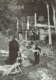 郷土の民俗　年中行事