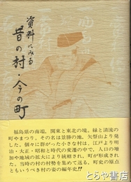 資料に見る昔の村・今の町　矢祭町史研究３